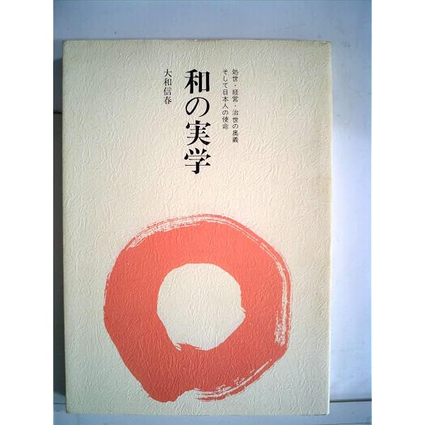 企業理念 大和信春著 Amazon.co.jp: 益源: 経営は必ずここに帰る : 大和 信春: 本